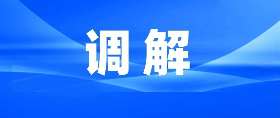惠州这三个人入选粤港澳大湾区调解员名册